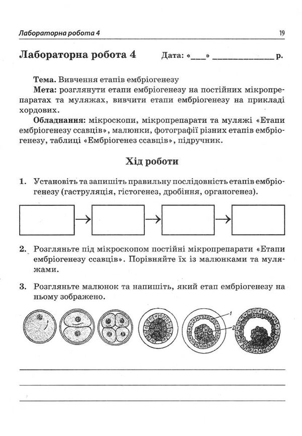біологія і екологія 10 клас зошит  для лабораторних та практичних робіт рівень стандар Ціна (цена) 25.90грн. | придбати  купити (купить) біологія і екологія 10 клас зошит  для лабораторних та практичних робіт рівень стандар доставка по Украине, купить книгу, детские игрушки, компакт диски 4