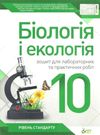 біологія і екологія 10 клас зошит  для лабораторних та практичних робіт рівень стандар Ціна (цена) 25.90грн. | придбати  купити (купить) біологія і екологія 10 клас зошит  для лабораторних та практичних робіт рівень стандар доставка по Украине, купить книгу, детские игрушки, компакт диски 0