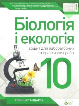 біологія і екологія 10 клас зошит  для лабораторних та практичних робіт рівень стандар Ціна (цена) 25.90грн. | придбати  купити (купить) біологія і екологія 10 клас зошит  для лабораторних та практичних робіт рівень стандар доставка по Украине, купить книгу, детские игрушки, компакт диски 0