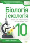 біологія і екологія 10 клас зошит  для лабораторних та практичних робіт рівень стандар Ціна (цена) 25.90грн. | придбати  купити (купить) біологія і екологія 10 клас зошит  для лабораторних та практичних робіт рівень стандар доставка по Украине, купить книгу, детские игрушки, компакт диски 1