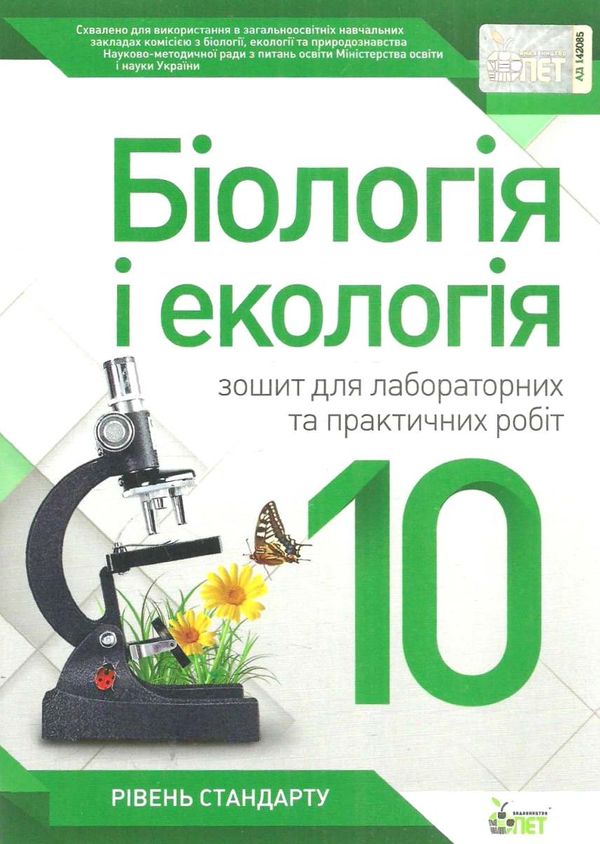 біологія і екологія 10 клас зошит  для лабораторних та практичних робіт рівень стандар Ціна (цена) 25.90грн. | придбати  купити (купить) біологія і екологія 10 клас зошит  для лабораторних та практичних робіт рівень стандар доставка по Украине, купить книгу, детские игрушки, компакт диски 1