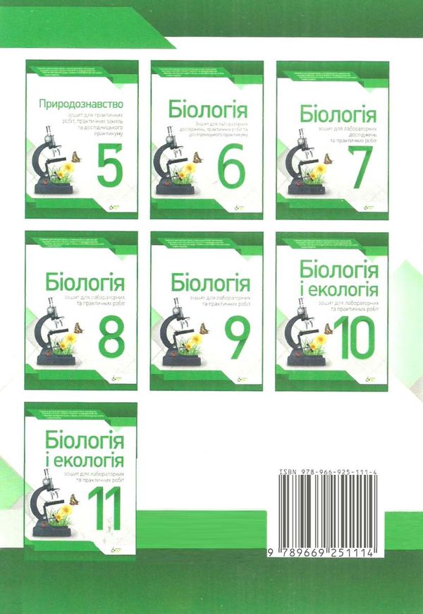 біологія і екологія 10 клас зошит  для лабораторних та практичних робіт рівень стандар Ціна (цена) 25.90грн. | придбати  купити (купить) біологія і екологія 10 клас зошит  для лабораторних та практичних робіт рівень стандар доставка по Украине, купить книгу, детские игрушки, компакт диски 5