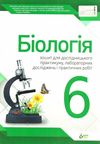 біологія 6 клас зошит  для дослідницького практикумулабораторних досліджень і практичн Ціна (цена) 21.60грн. | придбати  купити (купить) біологія 6 клас зошит  для дослідницького практикумулабораторних досліджень і практичн доставка по Украине, купить книгу, детские игрушки, компакт диски 1