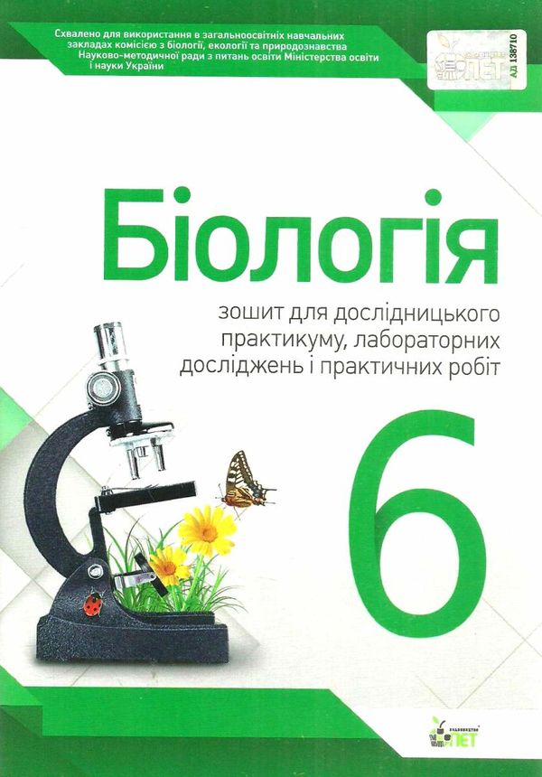 біологія 6 клас зошит  для дослідницького практикумулабораторних досліджень і практичн Ціна (цена) 20.30грн. | придбати  купити (купить) біологія 6 клас зошит  для дослідницького практикумулабораторних досліджень і практичн доставка по Украине, купить книгу, детские игрушки, компакт диски 1