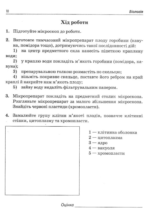 біологія 6 клас зошит  для дослідницького практикумулабораторних досліджень і практичн Ціна (цена) 21.60грн. | придбати  купити (купить) біологія 6 клас зошит  для дослідницького практикумулабораторних досліджень і практичн доставка по Украине, купить книгу, детские игрушки, компакт диски 3