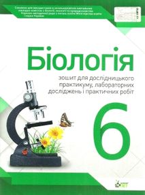 Уцінка біологія 6 клас зошит  для дослідницького практикуму лабораторних досліджень і практичн стан  Уцінка біологія 6 клас зошит  для дослідницького практикуму лабораторних досліджень і практичн стан