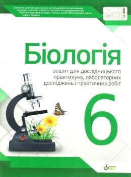 біологія 6 клас зошит  для дослідницького практикумулабораторних досліджень і практичн Ціна (цена) 21.60грн. | придбати  купити (купить) біологія 6 клас зошит  для дослідницького практикумулабораторних досліджень і практичн доставка по Украине, купить книгу, детские игрушки, компакт диски 0