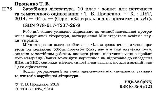 зарубіжна література 10 клас зошит для поточного та тематичного оцінювання купити Ціна (цена) 36.00грн. | придбати  купити (купить) зарубіжна література 10 клас зошит для поточного та тематичного оцінювання купити доставка по Украине, купить книгу, детские игрушки, компакт диски 2