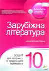 зарубіжна література 10 клас зошит для поточного та тематичного оцінювання купити Ціна (цена) 36.00грн. | придбати  купити (купить) зарубіжна література 10 клас зошит для поточного та тематичного оцінювання купити доставка по Украине, купить книгу, детские игрушки, компакт диски 1