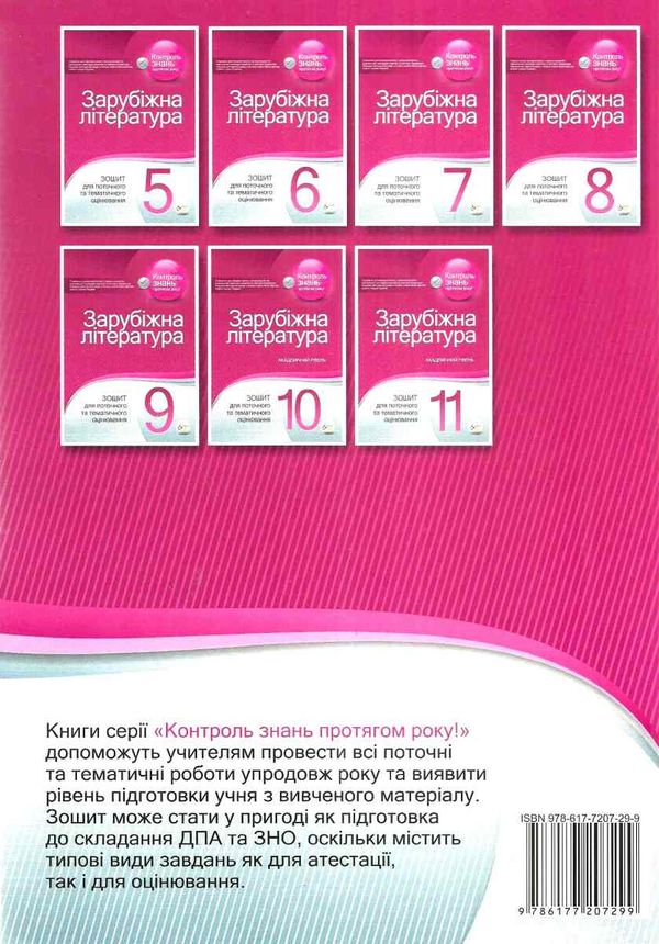 зарубіжна література 10 клас зошит для поточного та тематичного оцінювання купити Ціна (цена) 52.40грн. | придбати  купити (купить) зарубіжна література 10 клас зошит для поточного та тематичного оцінювання купити доставка по Украине, купить книгу, детские игрушки, компакт диски 6
