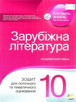 зарубіжна література 10 клас зошит для поточного та тематичного оцінювання купити Ціна (цена) 52.40грн. | придбати  купити (купить) зарубіжна література 10 клас зошит для поточного та тематичного оцінювання купити доставка по Украине, купить книгу, детские игрушки, компакт диски 0