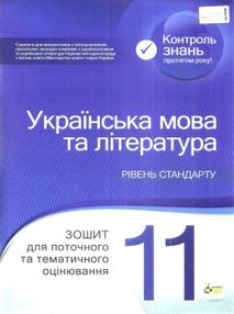 українська мова та література 11 клас зошит  для поточного та тематичного оцінювання українська мова та література 11 клас зошит  для поточного та тематичного оцінювання