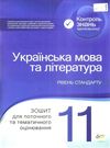 українська мова та література 11 клас зошит  для поточного та тематичного оцінювання Ціна (цена) 37.20грн. | придбати  купити (купить) українська мова та література 11 клас зошит  для поточного та тематичного оцінювання доставка по Украине, купить книгу, детские игрушки, компакт диски 0