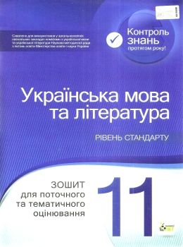 українська мова та література 11 клас зошит  для поточного та тематичного оцінювання Ціна (цена) 37.20грн. | придбати  купити (купить) українська мова та література 11 клас зошит  для поточного та тематичного оцінювання доставка по Украине, купить книгу, детские игрушки, компакт диски 0