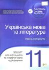 українська мова та література 11 клас зошит  для поточного та тематичного оцінювання Ціна (цена) 37.20грн. | придбати  купити (купить) українська мова та література 11 клас зошит  для поточного та тематичного оцінювання доставка по Украине, купить книгу, детские игрушки, компакт диски 1