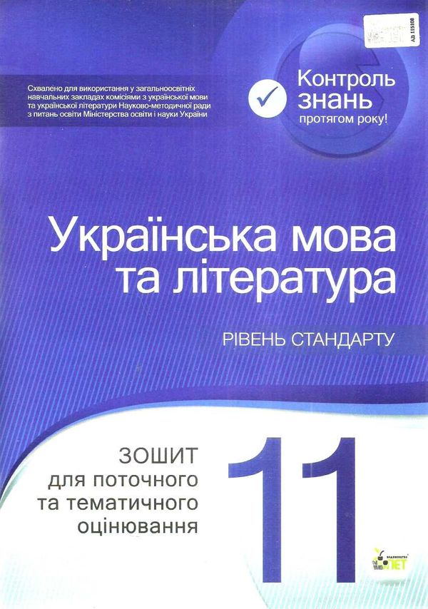 українська мова та література 11 клас зошит  для поточного та тематичного оцінювання Ціна (цена) 37.20грн. | придбати  купити (купить) українська мова та література 11 клас зошит  для поточного та тематичного оцінювання доставка по Украине, купить книгу, детские игрушки, компакт диски 1