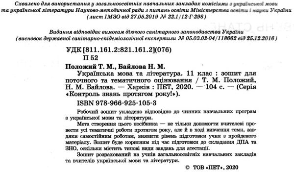 українська мова та література 11 клас зошит  для поточного та тематичного оцінювання Ціна (цена) 37.20грн. | придбати  купити (купить) українська мова та література 11 клас зошит  для поточного та тематичного оцінювання доставка по Украине, купить книгу, детские игрушки, компакт диски 2