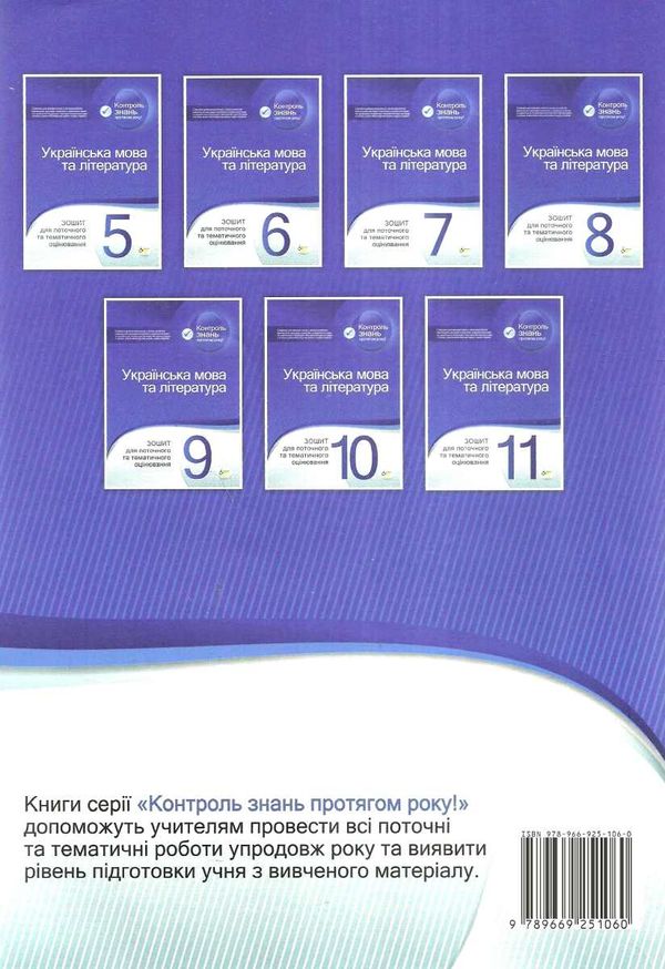 українська мова та література 6 клас зошит  для поточного та тематичного оцінювання це Ціна (цена) 36.00грн. | придбати  купити (купить) українська мова та література 6 клас зошит  для поточного та тематичного оцінювання це доставка по Украине, купить книгу, детские игрушки, компакт диски 8