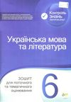 українська мова та література 6 клас зошит  для поточного та тематичного оцінювання це Ціна (цена) 36.00грн. | придбати  купити (купить) українська мова та література 6 клас зошит  для поточного та тематичного оцінювання це доставка по Украине, купить книгу, детские игрушки, компакт диски 1