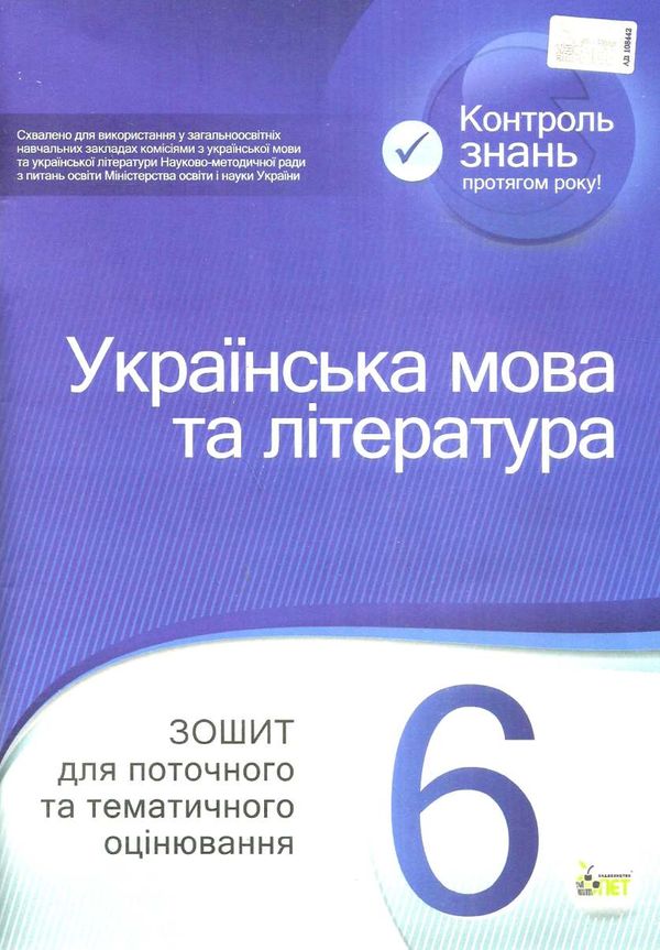 українська мова та література 6 клас зошит  для поточного та тематичного оцінювання це Ціна (цена) 36.00грн. | придбати  купити (купить) українська мова та література 6 клас зошит  для поточного та тематичного оцінювання це доставка по Украине, купить книгу, детские игрушки, компакт диски 1