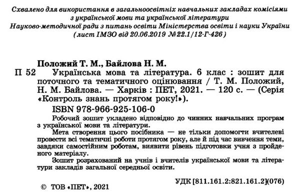 українська мова та література 6 клас зошит  для поточного та тематичного оцінювання це Ціна (цена) 36.00грн. | придбати  купити (купить) українська мова та література 6 клас зошит  для поточного та тематичного оцінювання це доставка по Украине, купить книгу, детские игрушки, компакт диски 2