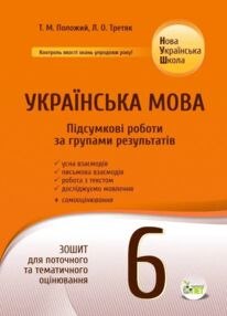 Українська мова 6 клас Підсумкові роботи за групами результатів
