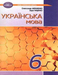 Українська мова 6 клас підручник  нуш Українська мова 6 клас підручник  нуш