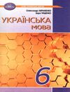 українська мова 6 клас підручник  нуш Ціна (цена) 330.40грн. | придбати  купити (купить) українська мова 6 клас підручник  нуш доставка по Украине, купить книгу, детские игрушки, компакт диски 0