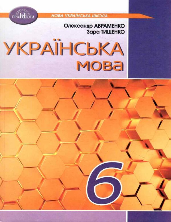 українська мова 6 клас підручник  нуш Ціна (цена) 348.00грн. | придбати  купити (купить) українська мова 6 клас підручник  нуш доставка по Украине, купить книгу, детские игрушки, компакт диски 0