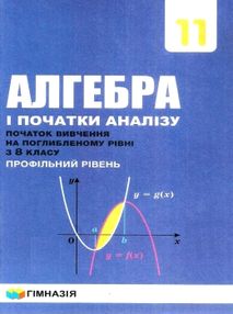 алгебра і початки аналізу 11 клас підручник профільний рівень алгебра і початки аналізу 11 клас підручник профільний рівень