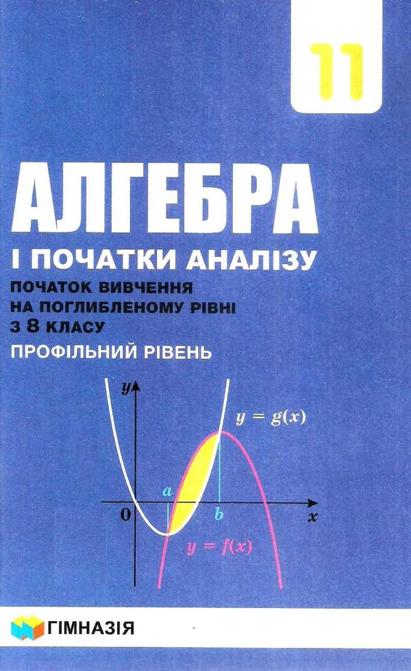 алгебра і початки аналізу 11 клас підручник профільний рівень Ціна (цена) 348.00грн. | придбати  купити (купить) алгебра і початки аналізу 11 клас підручник профільний рівень доставка по Украине, купить книгу, детские игрушки, компакт диски 1