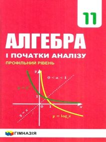 алгебра і початки аналізу 11 клас профільний рівень підручник алгебра і початки аналізу 11 клас профільний рівень підручник
