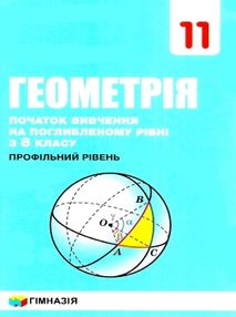 геометрія 11 клас початок вивчення на поглибленому рівні підручник  (з 8 класу профільний геометрія 11 клас початок вивчення на поглибленому рівні підручник  (з 8 класу профільний