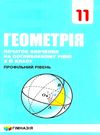 геометрія 11 клас початок вивчення на поглибленому рівні підручник  (з 8 класу профільний Ціна (цена) 332.10грн. | придбати  купити (купить) геометрія 11 клас початок вивчення на поглибленому рівні підручник  (з 8 класу профільний доставка по Украине, купить книгу, детские игрушки, компакт диски 0