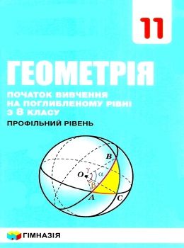геометрія 11 клас початок вивчення на поглибленому рівні підручник  (з 8 класу профільний Ціна (цена) 305.10грн. | придбати  купити (купить) геометрія 11 клас початок вивчення на поглибленому рівні підручник  (з 8 класу профільний доставка по Украине, купить книгу, детские игрушки, компакт диски 0