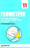 геометрія 11 клас початок вивчення на поглибленому рівні підручник  (з 8 класу профільний Ціна (цена) 332.10грн. | придбати  купити (купить) геометрія 11 клас початок вивчення на поглибленому рівні підручник  (з 8 класу профільний доставка по Украине, купить книгу, детские игрушки, компакт диски 1