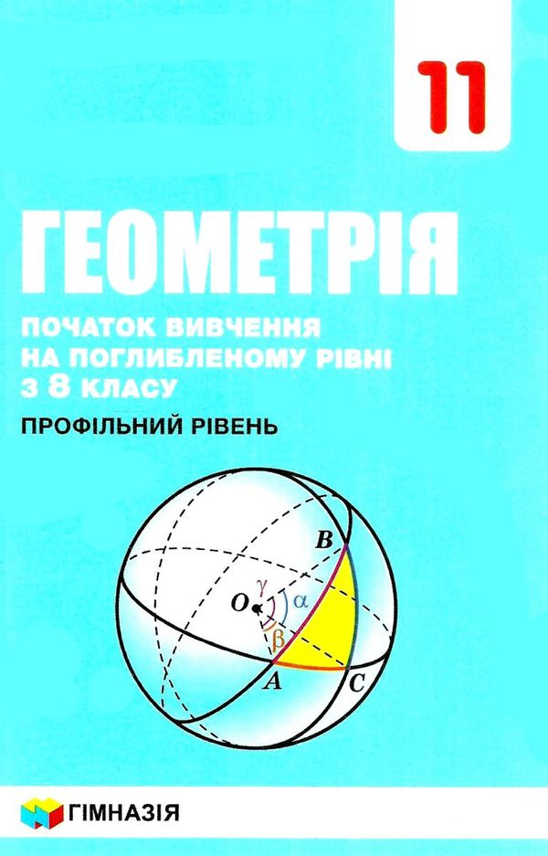 геометрія 11 клас початок вивчення на поглибленому рівні підручник  (з 8 класу профільний Ціна (цена) 301.30грн. | придбати  купити (купить) геометрія 11 клас початок вивчення на поглибленому рівні підручник  (з 8 класу профільний доставка по Украине, купить книгу, детские игрушки, компакт диски 1