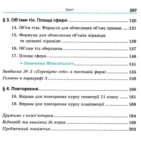 геометрія 11 клас профільний рівень підручник Ціна (цена) 278.40грн. | придбати  купити (купить) геометрія 11 клас профільний рівень підручник доставка по Украине, купить книгу, детские игрушки, компакт диски 3