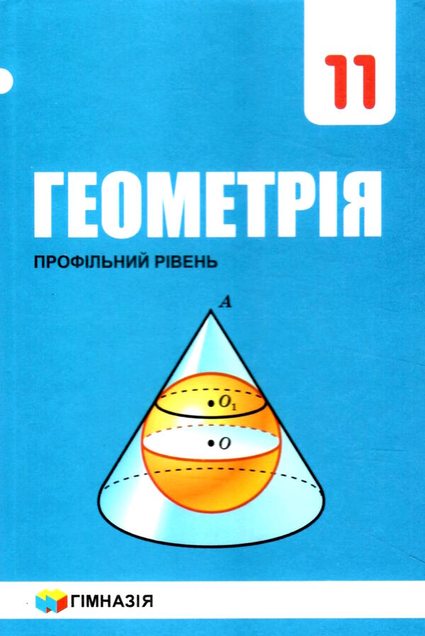 геометрія 11 клас профільний рівень підручник Ціна (цена) 297.60грн. | придбати  купити (купить) геометрія 11 клас профільний рівень підручник доставка по Украине, купить книгу, детские игрушки, компакт диски 0