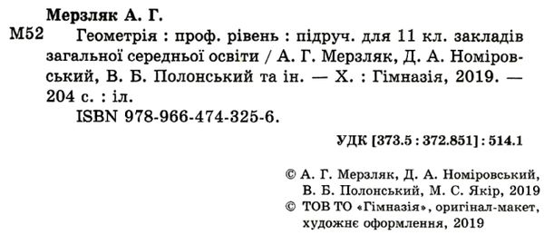 геометрія 11 клас профільний рівень підручник Ціна (цена) 297.60грн. | придбати  купити (купить) геометрія 11 клас профільний рівень підручник доставка по Украине, купить книгу, детские игрушки, компакт диски 1