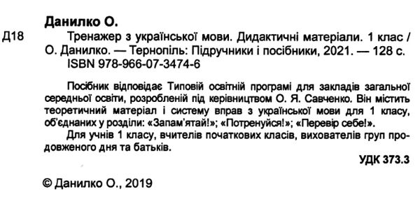 українська мова 1 клас дидактичний матеріал тренажер за програмою савченко Ціна (цена) 52.00грн. | придбати  купити (купить) українська мова 1 клас дидактичний матеріал тренажер за програмою савченко доставка по Украине, купить книгу, детские игрушки, компакт диски 2