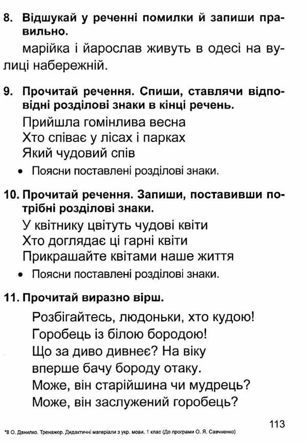 українська мова 1 клас дидактичний матеріал тренажер за програмою савченко Ціна (цена) 52.00грн. | придбати  купити (купить) українська мова 1 клас дидактичний матеріал тренажер за програмою савченко доставка по Украине, купить книгу, детские игрушки, компакт диски 4