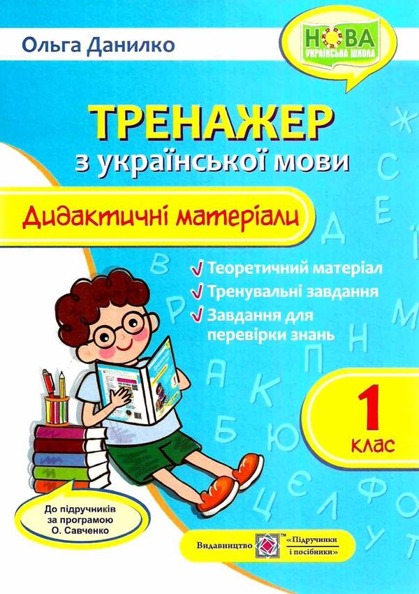 українська мова 1 клас дидактичний матеріал тренажер за програмою савченко Ціна (цена) 52.00грн. | придбати  купити (купить) українська мова 1 клас дидактичний матеріал тренажер за програмою савченко доставка по Украине, купить книгу, детские игрушки, компакт диски 1