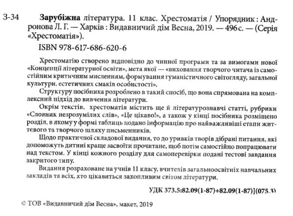 зарубіжна література 11 клас хрестоматія рівень стандарту Ціна (цена) 61.60грн. | придбати  купити (купить) зарубіжна література 11 клас хрестоматія рівень стандарту доставка по Украине, купить книгу, детские игрушки, компакт диски 2