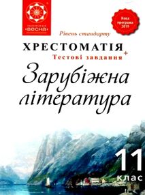 зарубіжна література 11 клас хрестоматія рівень стандарту зарубіжна література 11 клас хрестоматія рівень стандарту