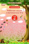 робочий зошит з математики 2 клас должек частина 2 до підручника Ціна (цена) 56.00грн. | придбати  купити (купить) робочий зошит з математики 2 клас должек частина 2 до підручника доставка по Украине, купить книгу, детские игрушки, компакт диски 1