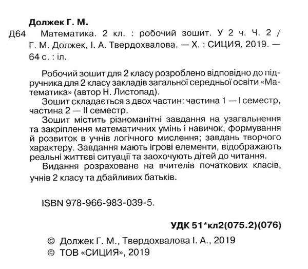 робочий зошит з математики 2 клас должек частина 2 до підручника Ціна (цена) 56.00грн. | придбати  купити (купить) робочий зошит з математики 2 клас должек частина 2 до підручника доставка по Украине, купить книгу, детские игрушки, компакт диски 2