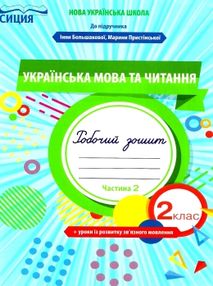 українська мова та читання 2 клас частина 2 робочий зошит до підручника большакової українська мова та читання 2 клас частина 2 робочий зошит до підручника большакової