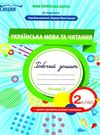 українська мова та читання 2 клас частина 2 робочий зошит до підручника большакової Ціна (цена) 54.55грн. | придбати  купити (купить) українська мова та читання 2 клас частина 2 робочий зошит до підручника большакової доставка по Украине, купить книгу, детские игрушки, компакт диски 0