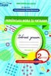 українська мова та читання 2 клас частина 2 робочий зошит до підручника большакової Ціна (цена) 54.55грн. | придбати  купити (купить) українська мова та читання 2 клас частина 2 робочий зошит до підручника большакової доставка по Украине, купить книгу, детские игрушки, компакт диски 1